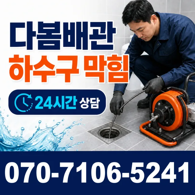 전북 완주군 용진읍 완주로 배관청소 상담 이미지 2