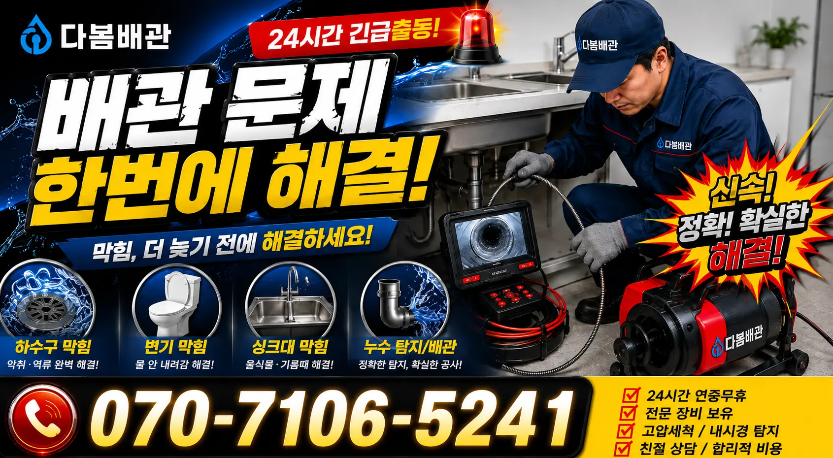 전북 완주군 용진읍 완주로 배관청소 24시간 긴급출동 상담 안내